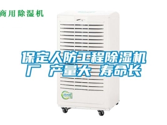 企業新聞保定人防工程除濕機廠 產量大 壽命長
