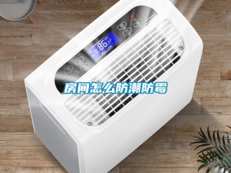 常見問題房間怎么防潮防霉