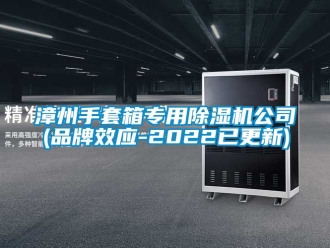 企業新聞漳州手套箱專用除濕機公司(品牌效應-2022已更新)