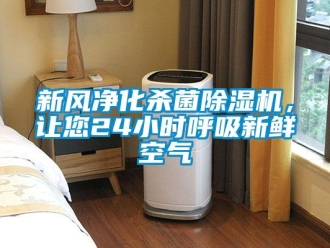 知識百科新風凈化殺菌除濕機，讓您24小時呼吸新鮮空氣