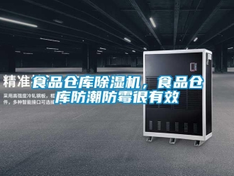知識百科食品倉庫除濕機，食品倉庫防潮防霉很有效
