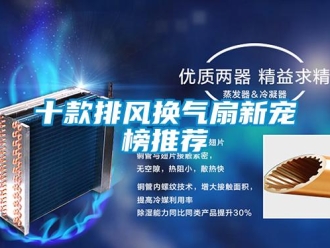 企業新聞十款排風換氣扇新寵榜推薦