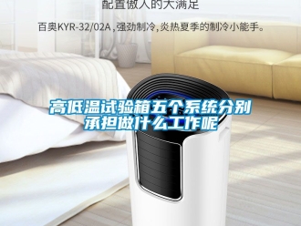 常見問題高低溫試驗箱五個系統分別承擔做什么工作呢
