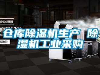 常見問題倉庫除濕機生產 除濕機工業采購