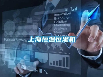 知識百科上海恒溫恒濕機
