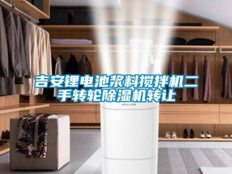 常見問題吉安鋰電池漿料攪拌機二手轉輪除濕機轉讓