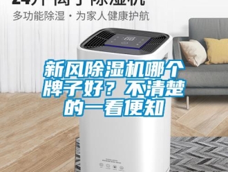 知識百科新風除濕機哪個牌子好？不清楚的一看便知