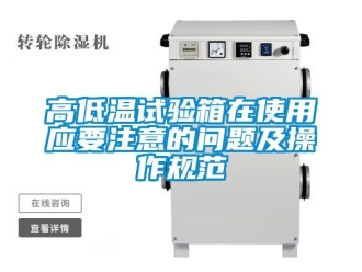 常見問題高低溫試驗箱在使用應要注意的問題及操作規范