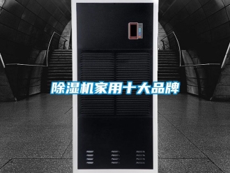 企業新聞除濕機家用十大品牌