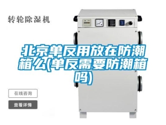 企業新聞北京單反用放在防潮箱么(單反需要防潮箱嗎)