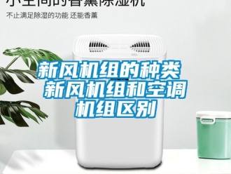 企業新聞新風機組的種類 新風機組和空調機組區別