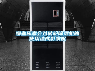 常見問題哪些因素會對轉輪除濕機的使用造成影響呢