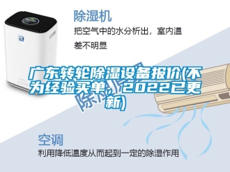 常見問題廣東轉輪除濕設備報價(不為經驗買單，2022已更新)
