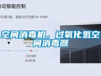 行業新聞空間消毒機，過氧化氫空間消毒器