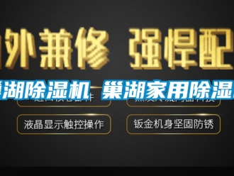 常見問題巢湖除濕機◆巢湖家用除濕機