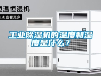 常見問題工業除濕機的溫度和濕度是什么？