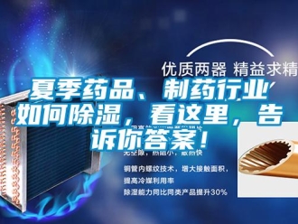 常見問題夏季藥品、制藥行業如何除濕，看這里，告訴你答案！