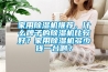 家用除濕機推薦，什么牌子的除濕機比較好？家用除濕機多少錢一臺??？