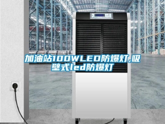企業新聞加油站100WLED防爆燈,吸壁式led防爆燈