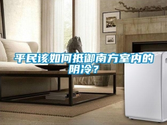 常見問題平民該如何抵御南方室內的陰冷？