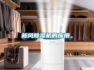 知識百科新風除濕機的應用。