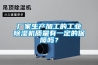 廠家生產加工的工業除濕機質量有一定的保障嗎？