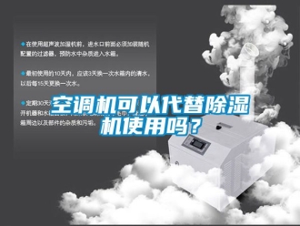 行業新聞空調機可以代替除濕機使用嗎？