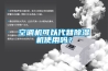空調機可以代替除濕機使用嗎？
