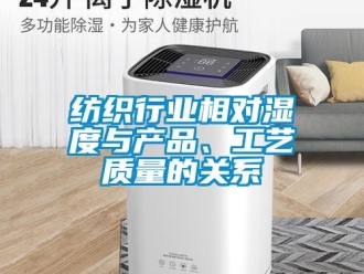 企業新聞紡織行業相對濕度與產品、工藝質量的關系