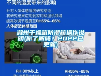 企業新聞滁州干燥箱防潮箱操作說明(你了解嗎？2022已更新)