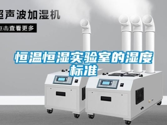 知識百科恒溫恒濕實驗室的濕度標準