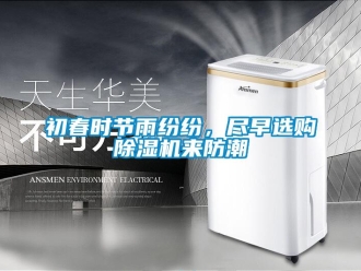 常見問題初春時節雨紛紛，盡早選購除濕機來防潮