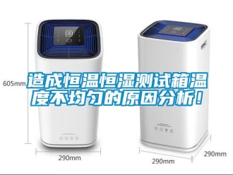 知識百科造成恒溫恒濕測試箱溫度不均勻的原因分析！