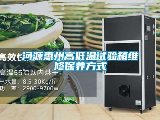 常見問題河源惠州高低溫試驗箱維修保養方式