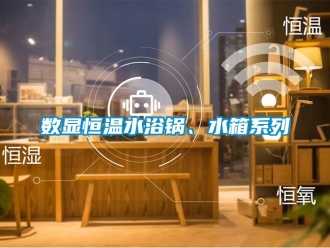 知識百科數顯恒溫水浴鍋、水箱系列