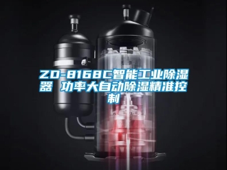 企業新聞ZD-8168C智能工業除濕器 功率大自動除濕精準控制