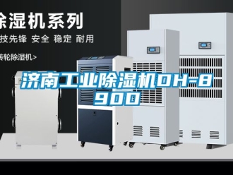 常見問題濟南工業除濕機DH-890D