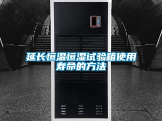 知識百科延長恒溫恒濕試驗箱使用壽命的方法