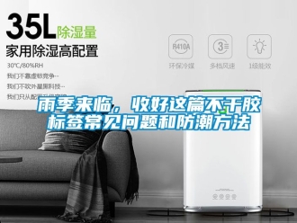 常見問題雨季來臨，收好這篇不干膠標簽常見問題和防潮方法