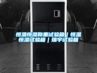 知識百科恒溫恒濕稱重試驗箱｜恒溫恒濕試驗箱｜瑞宇試驗箱