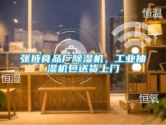 常見問題張掖食品廠除濕機，工業抽濕機包送貨上門