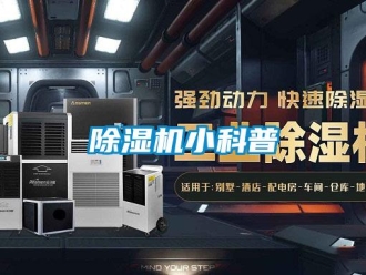 企業新聞除濕機小科普