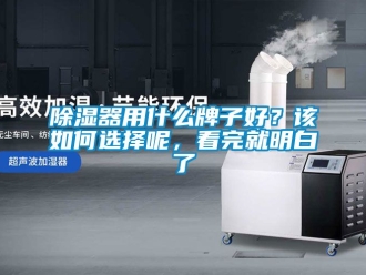 行業新聞除濕器用什么牌子好？該如何選擇呢，看完就明白了