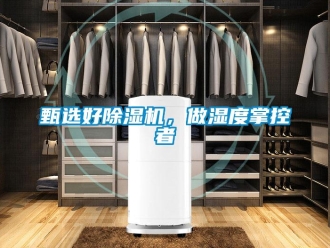 知識百科甄選好除濕機，做濕度掌控者