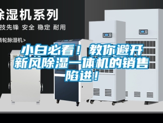 常見問題小白必看！教你避開新風除濕一體機的銷售陷進！