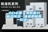 小白必看！教你避開新風除濕一體機的銷售陷進！