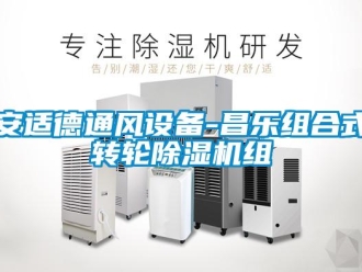 常見問題安適德通風設備-昌樂組合式轉輪除濕機組