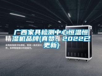 知識百科廣西家具檢測中心恒溫恒濕機品牌(真贊，2022已更新)