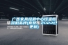 廣西家具檢測中心恒溫恒濕機品牌(真贊，2022已更新)