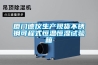 廈門德儀生產現貨不銹鋼可程式恒溫恒濕試驗箱